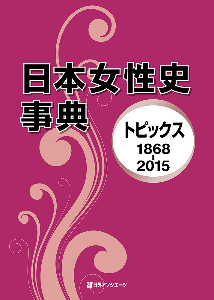 日本女性史事典―トピックス　1868-2015の商品画像