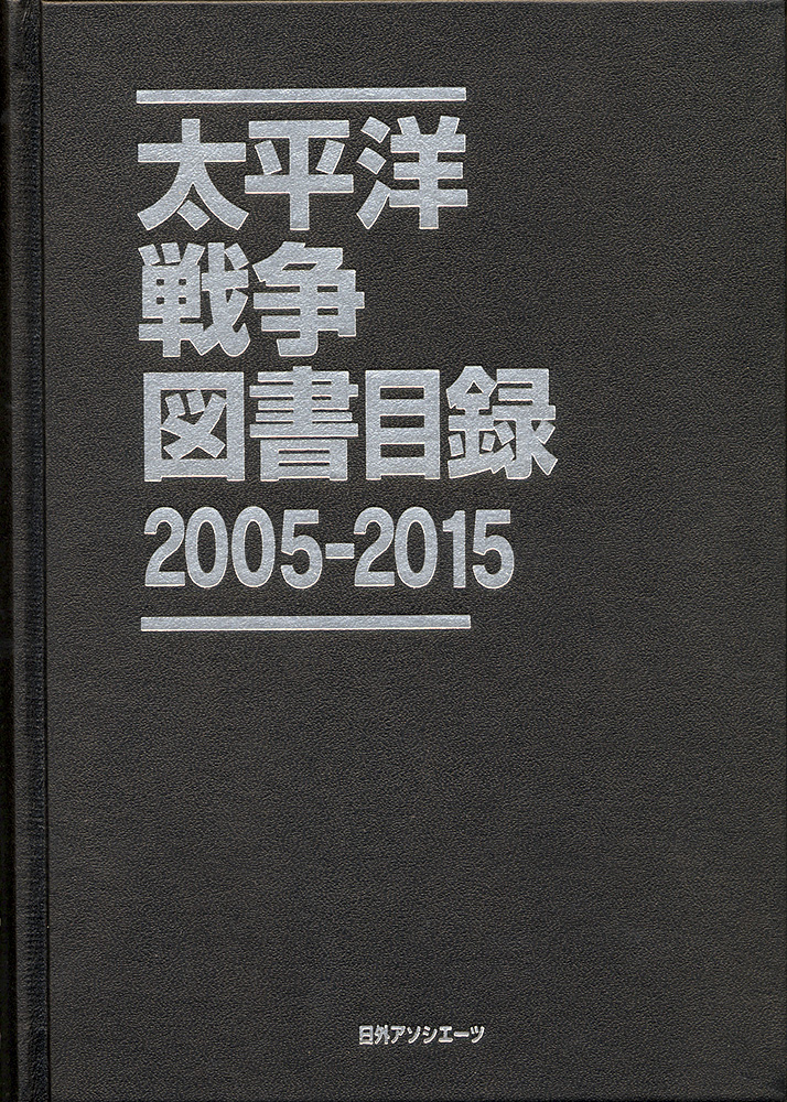 太平洋戦争図書目録　2005-2015の商品画像