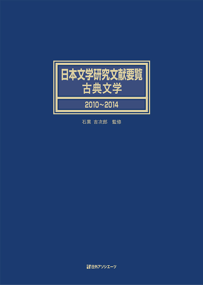 日本文学研究文献要覧　古典文学　2010-2014の商品画像