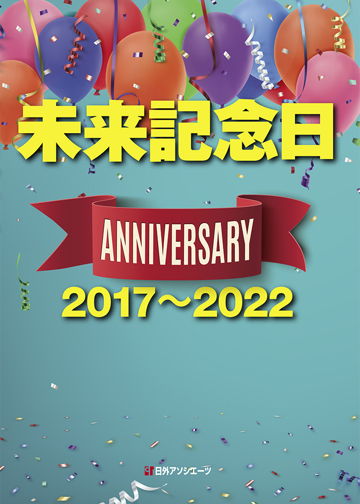 未来記念日　アニバーサリー　2017～2022の商品画像