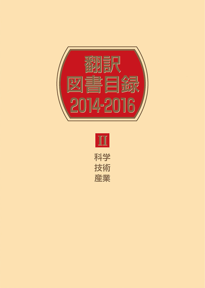 翻訳図書目録　2014-2016　II　科学・技術・産業の商品画像