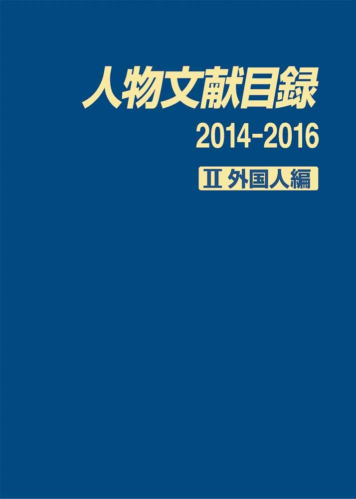 人物文献目録　2014-2016　2　外国人編の商品画像