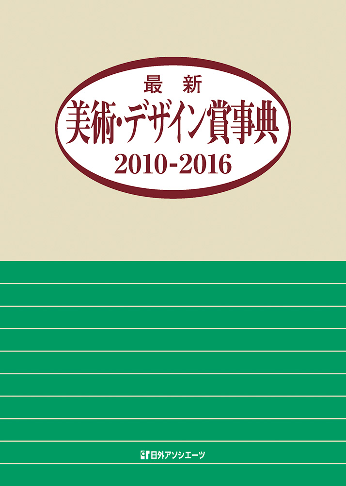 最新美術・デザイン賞事典　2010-2016の商品画像