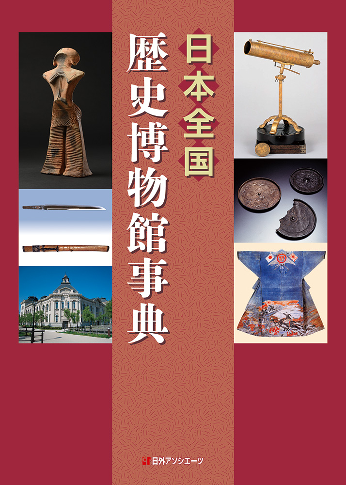 日本全国　歴史博物館事典の商品画像