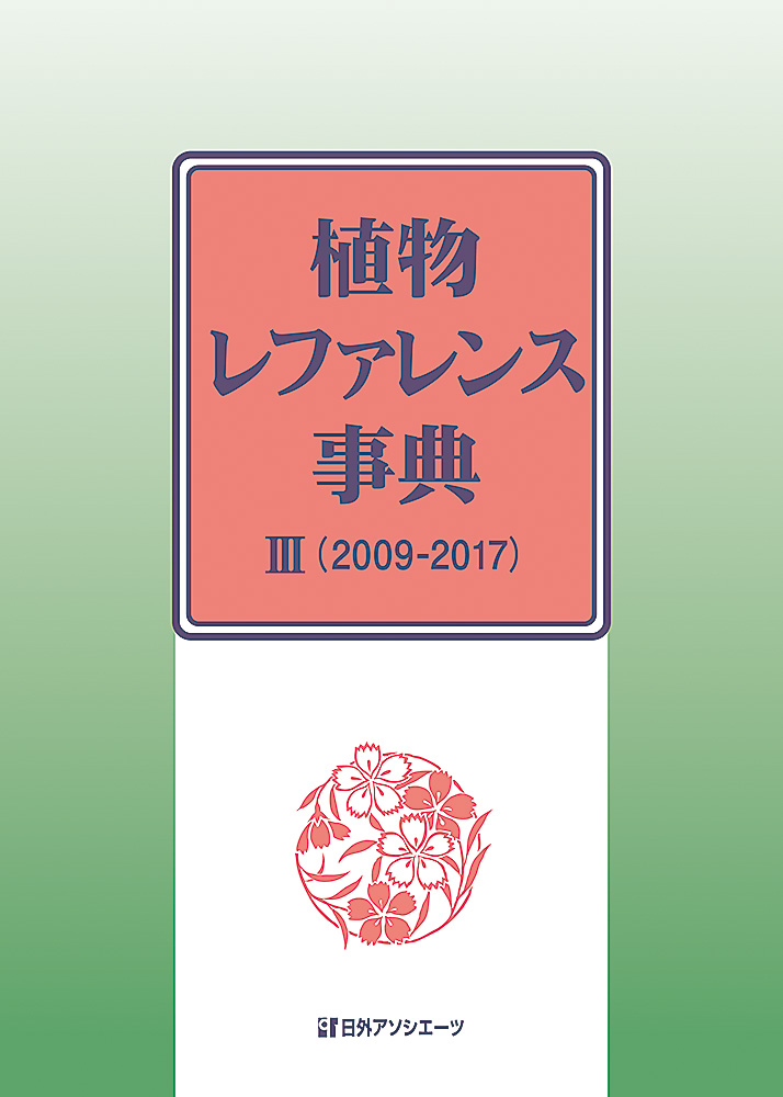植物レファレンス事典　III（2009-2017）の商品画像