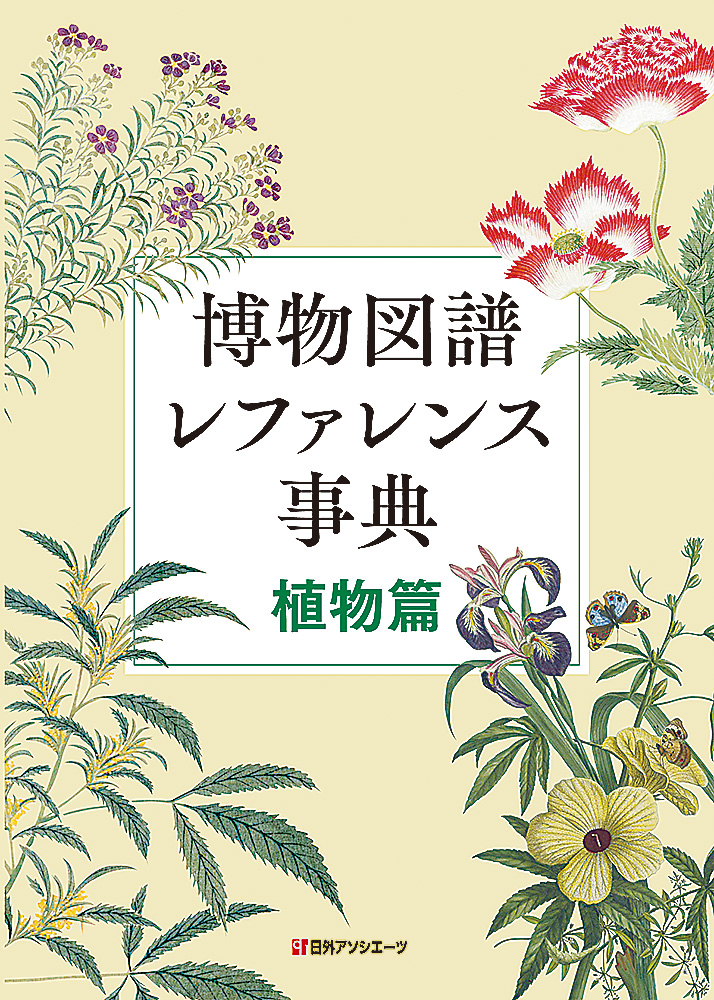 博物図譜レファレンス事典　植物篇の商品画像
