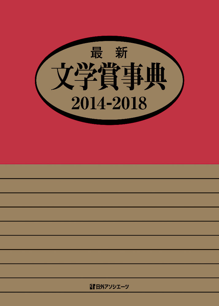 最新文学賞事典　2014-2018の商品画像