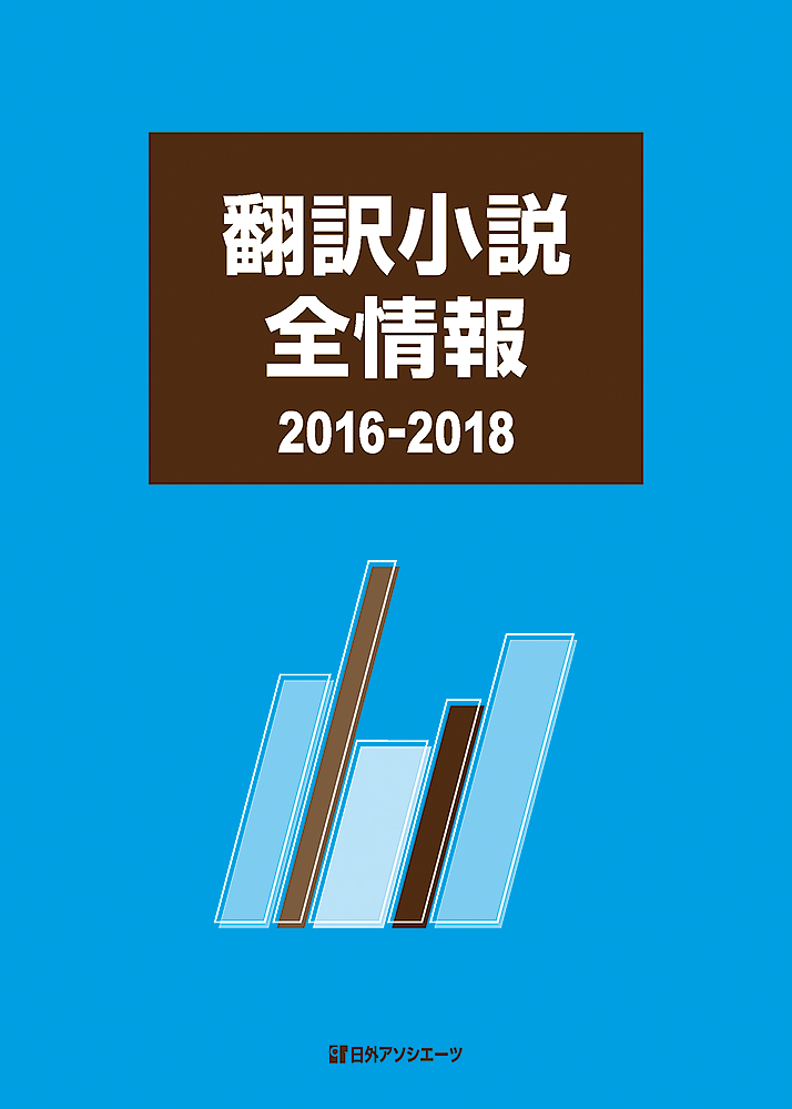 翻訳小説全情報　2016-2018の商品画像