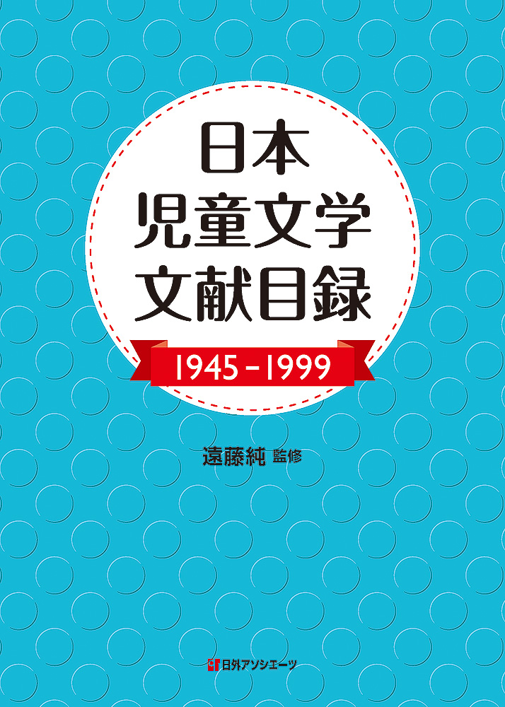 日本児童文学文献目録1945-1999の商品画像
