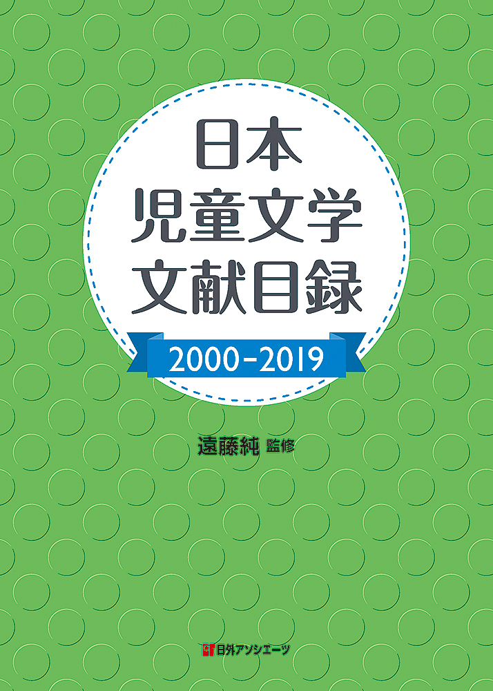 日本児童文学文献目録　2000-2019の商品画像