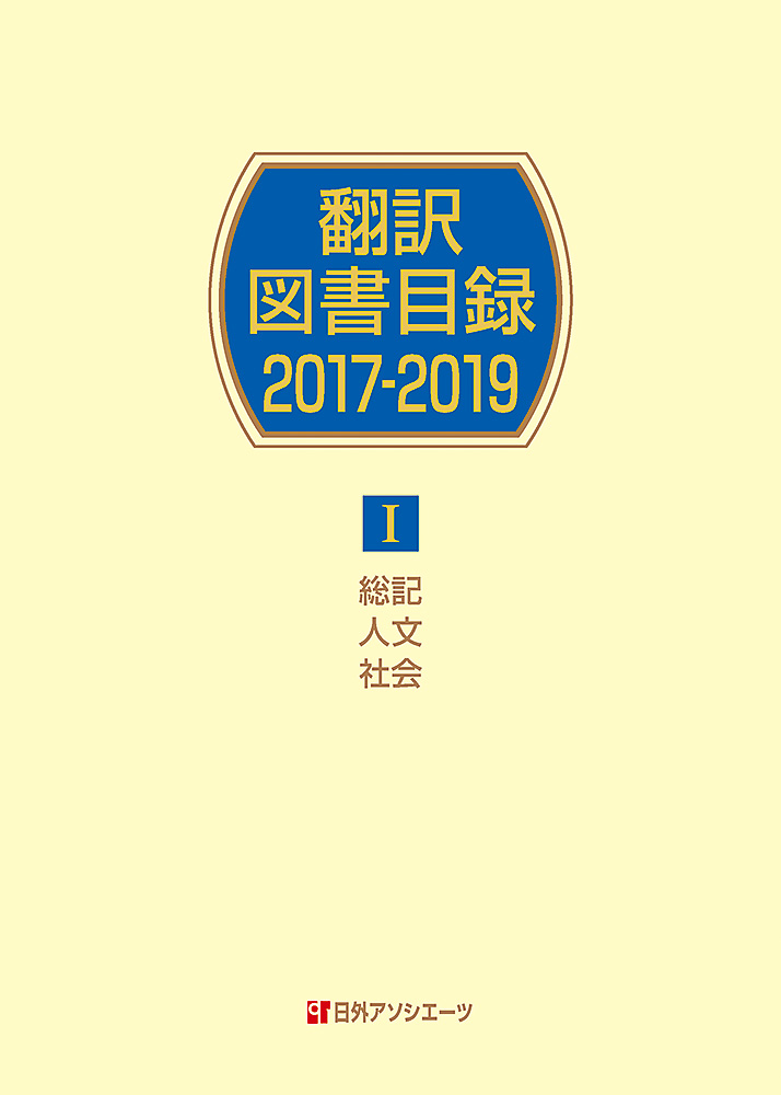 翻訳図書目録　2017-2019　Ⅰ　総記・人文・社会の商品画像