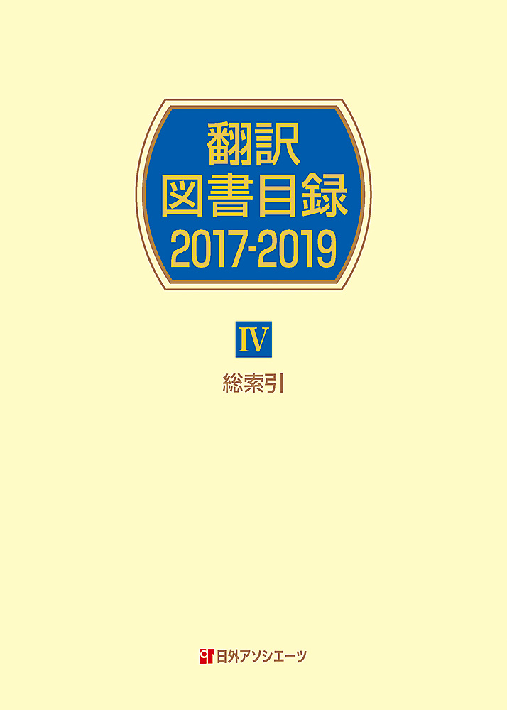 翻訳図書目録2017-2019　Ⅳ　総索引の商品画像