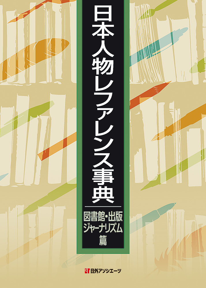 日本人物レファレンス事典　図書館・出版・ジャーナリズム篇の商品画像
