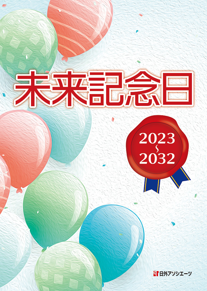 未来記念日 2023～2032の商品画像