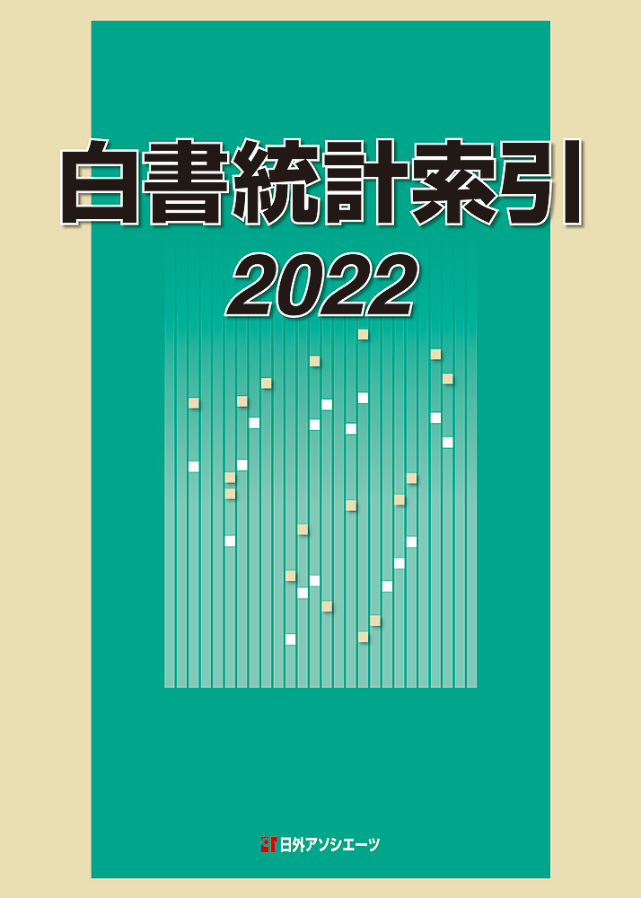 白書統計索引 2022の商品画像