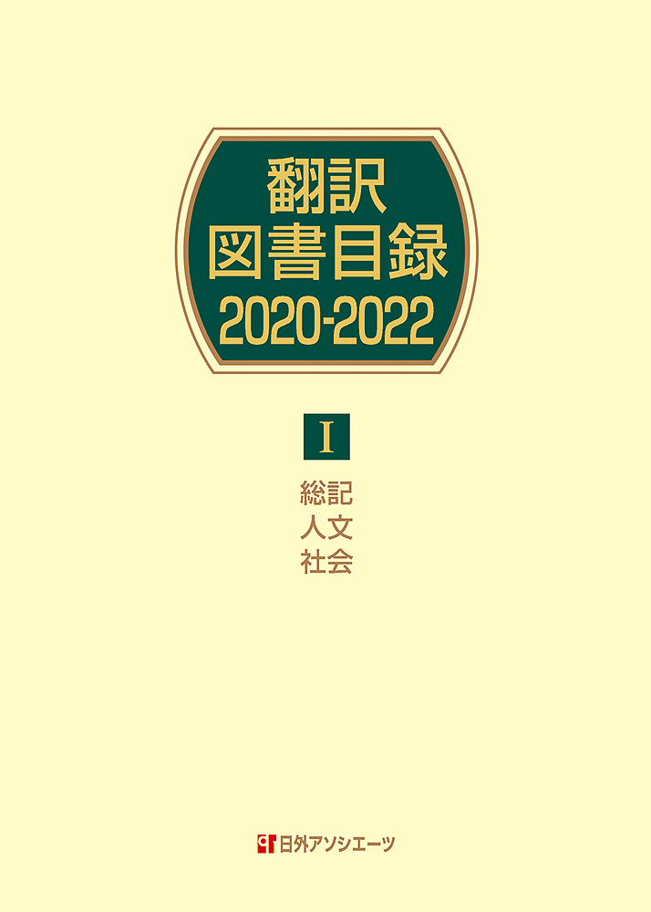 翻訳図書目録2020-2022　Ⅰ総記・人文・社会の商品画像