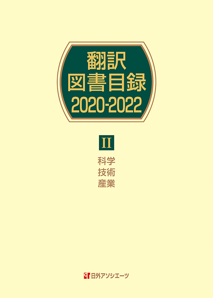 翻訳図書目録2020-2022　Ⅱ科学・技術・産業の商品画像