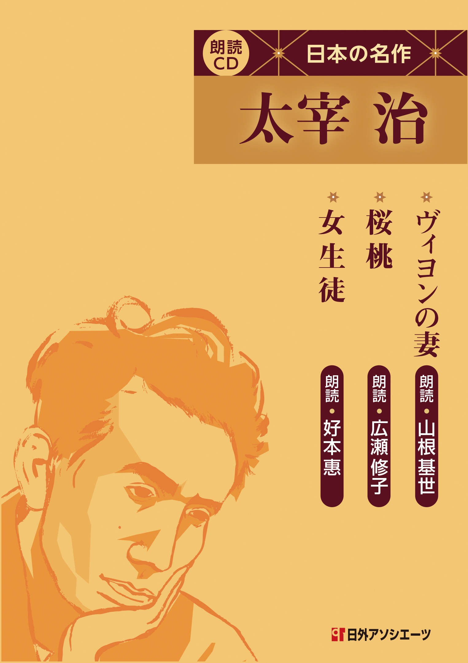 朗読CD　日本の名作　太宰治の商品画像