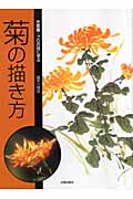 菊の描き方の商品画像