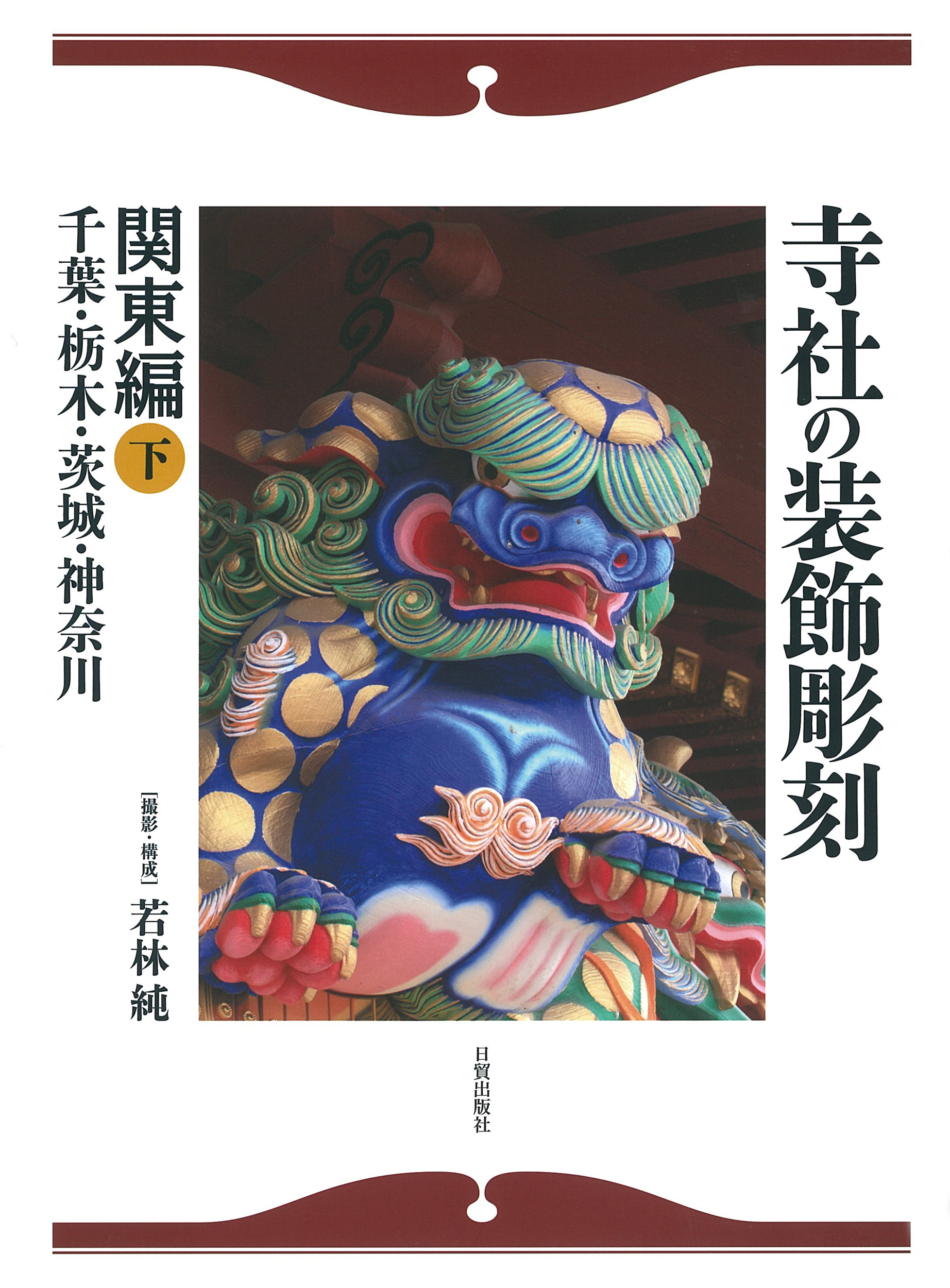 寺社の装飾彫刻　関東編　下の商品画像