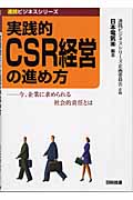 実践的CSR経営の進め方の商品画像