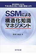 SSMによる構造化知識マネジメントの商品画像