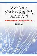 ソフトウェアプロセス改善手法SaPID入門の商品画像