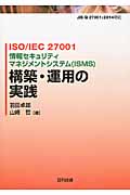 ISO/IEC　27001　情報セキュリティマネジメントシステム（ISMS）　構築・運用の実践の商品画像