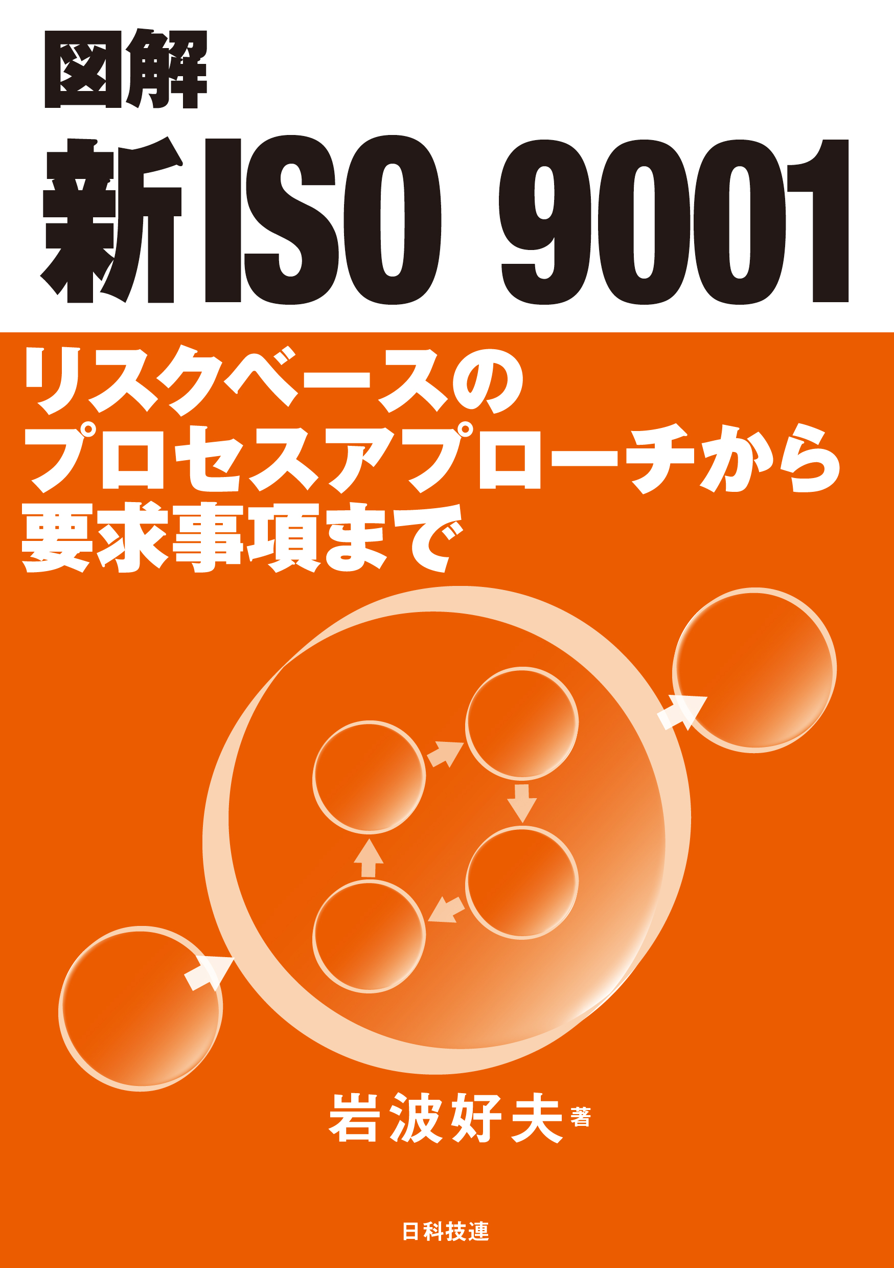 図解　新ISO　9001の商品画像