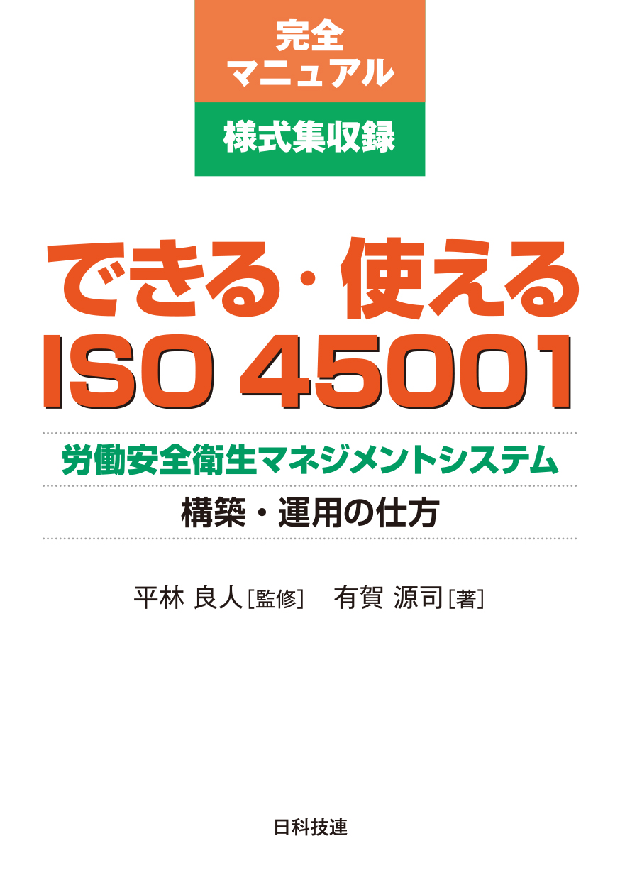 できる・使えるISO　45001の商品画像