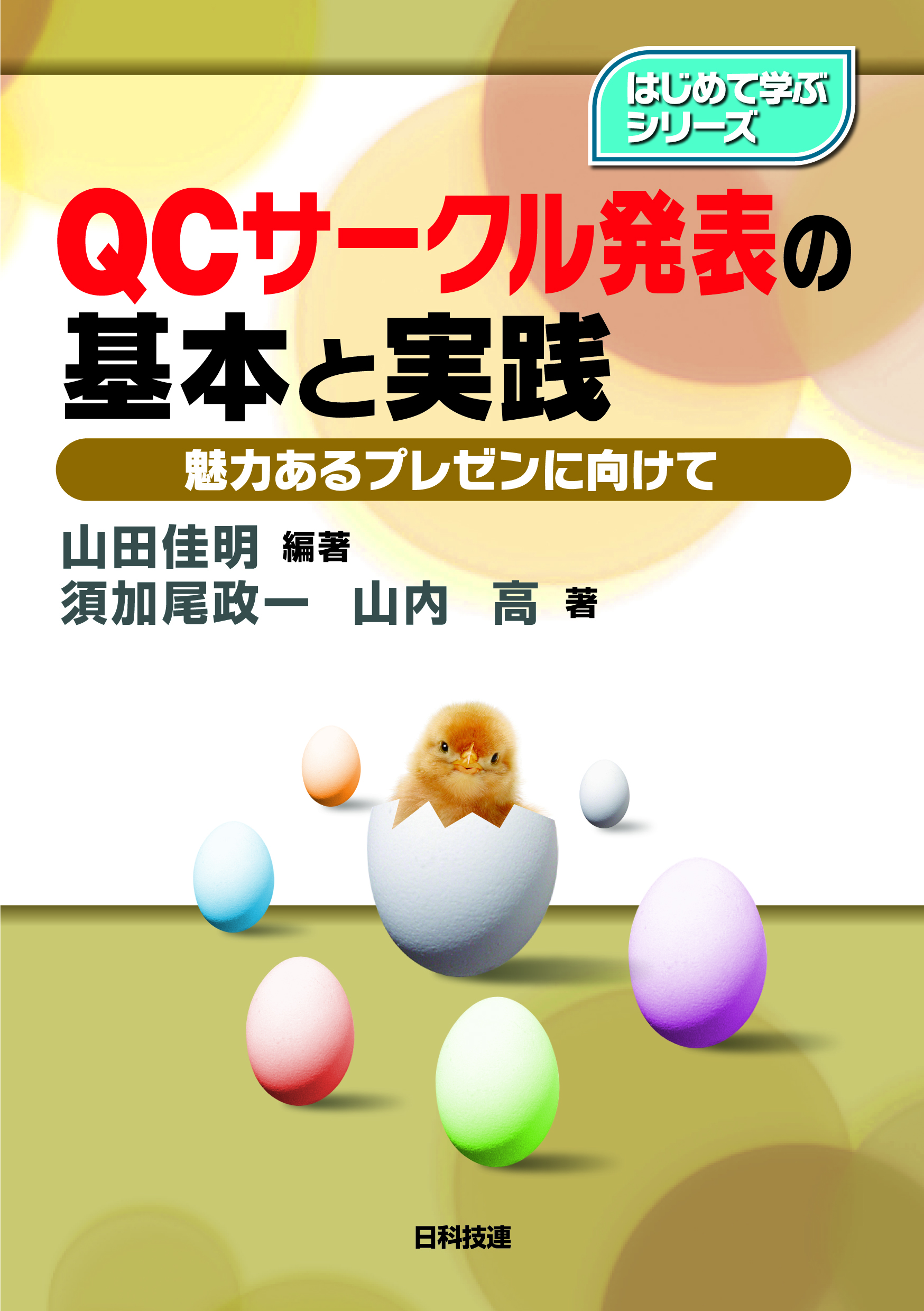 QCサークル発表の基本と実践の商品画像