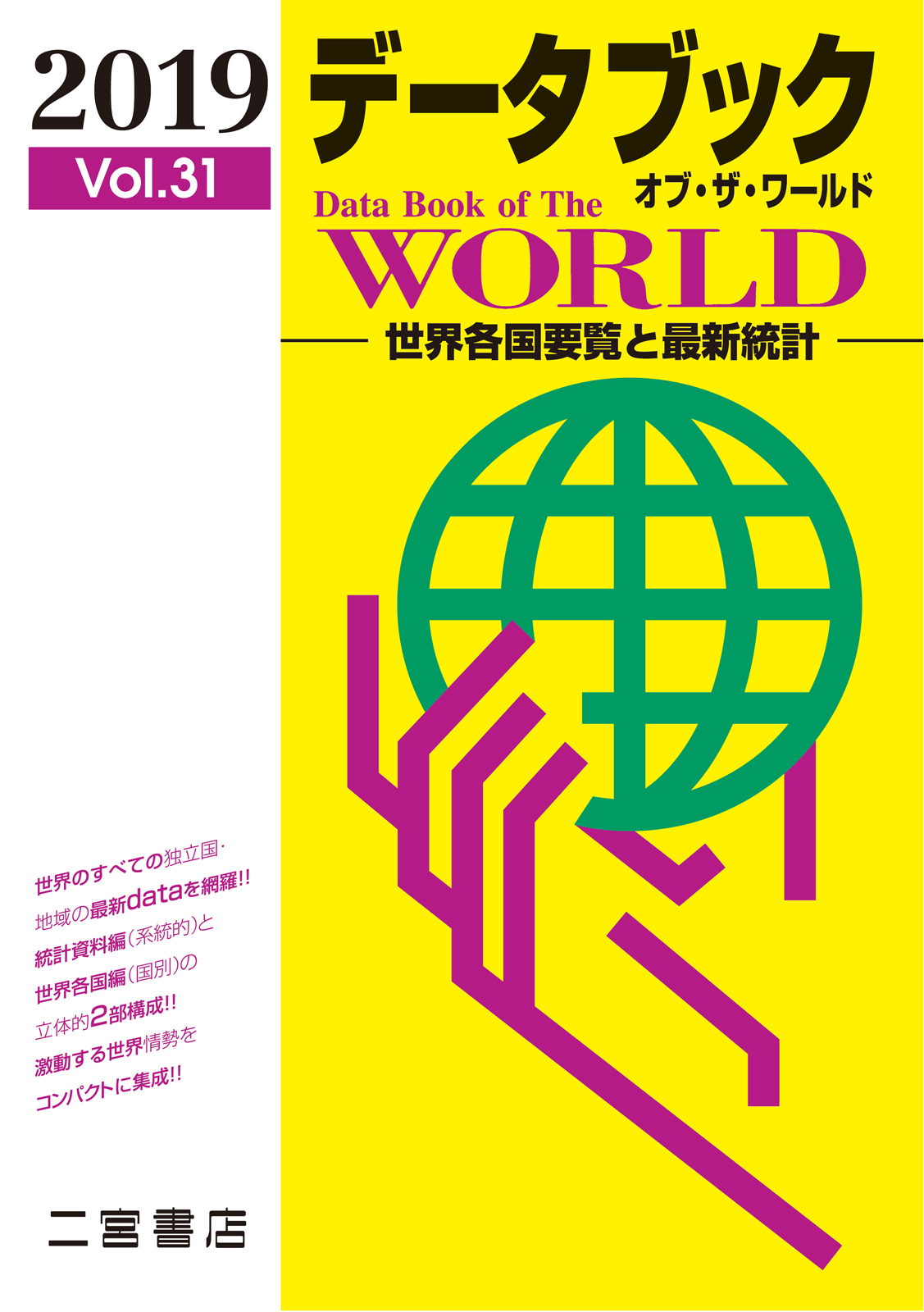 データブック　オブ・ザ・ワールド　2019　Vol.31の商品画像