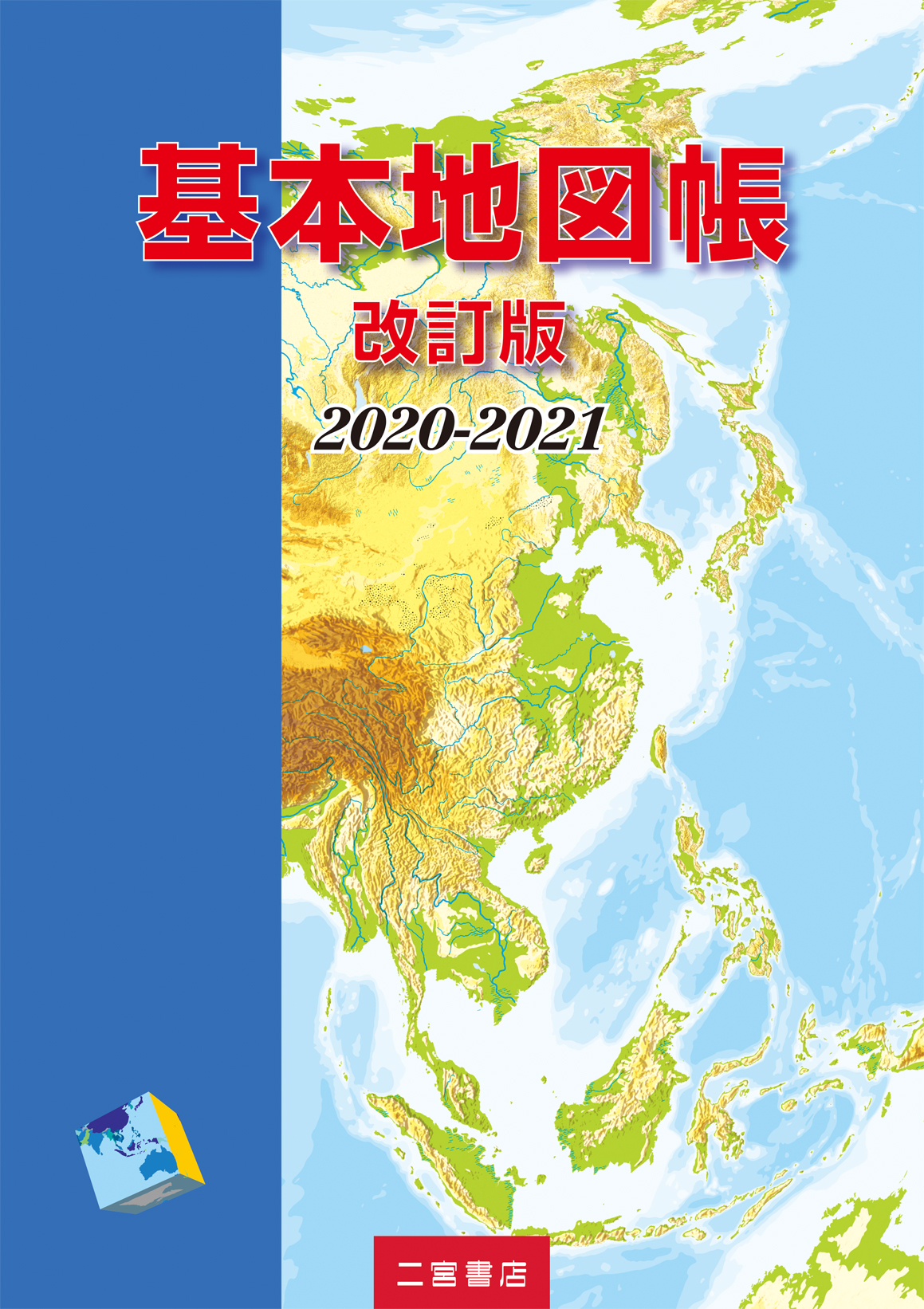 基本地図帳　2020-2021の商品画像