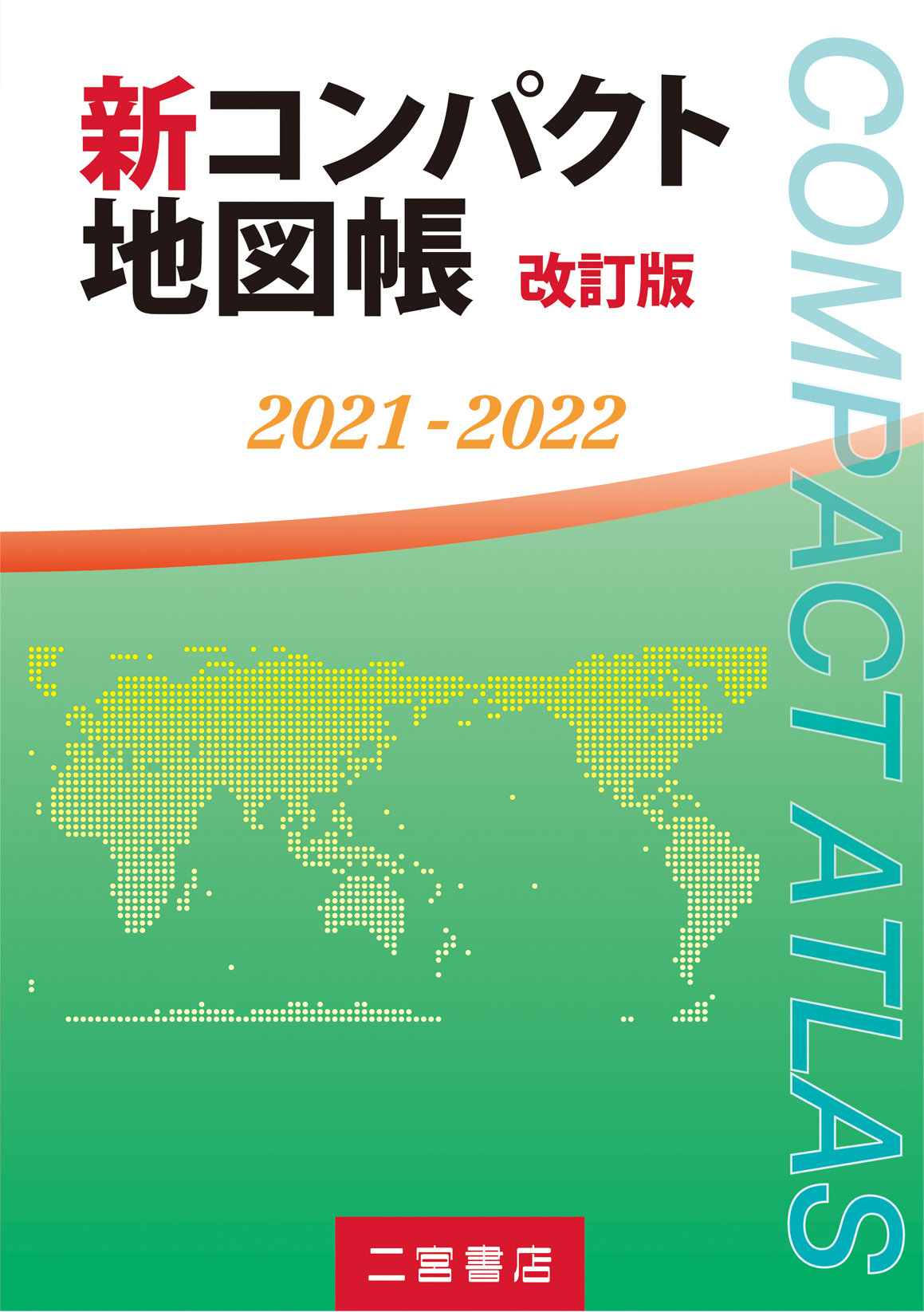 新コンパクト地図帳　改訂版　2021-2022の商品画像