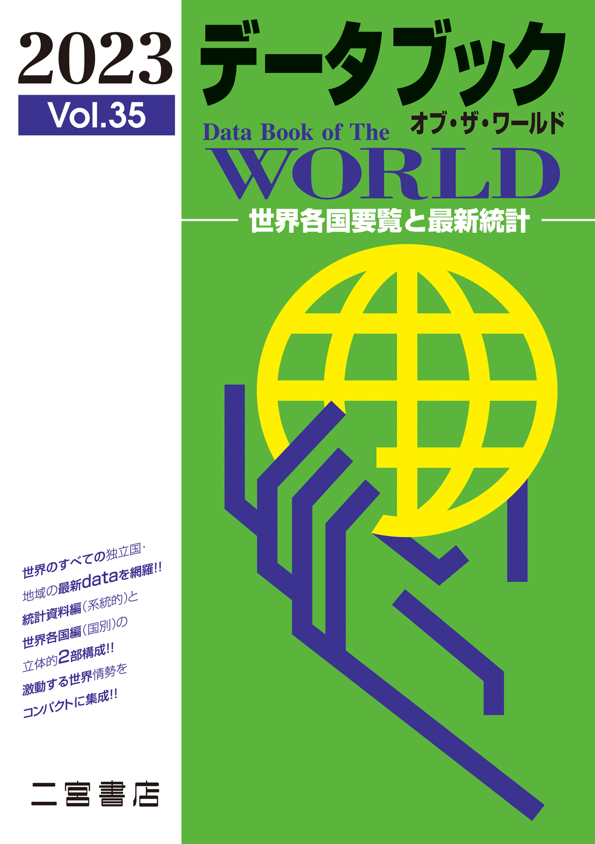 データブック　オブ・ザ・ワールド　2023 vol.35の商品画像