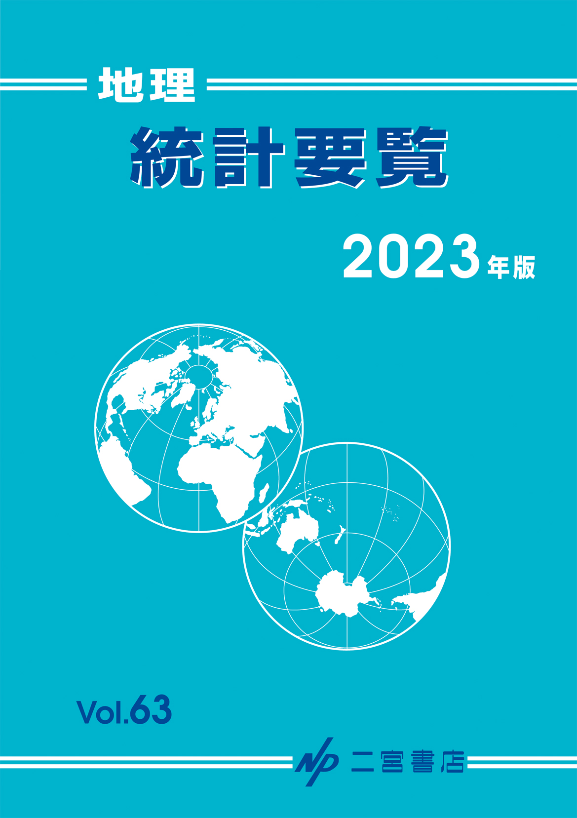 地理統計要覧　2023年版　vol.63の商品画像