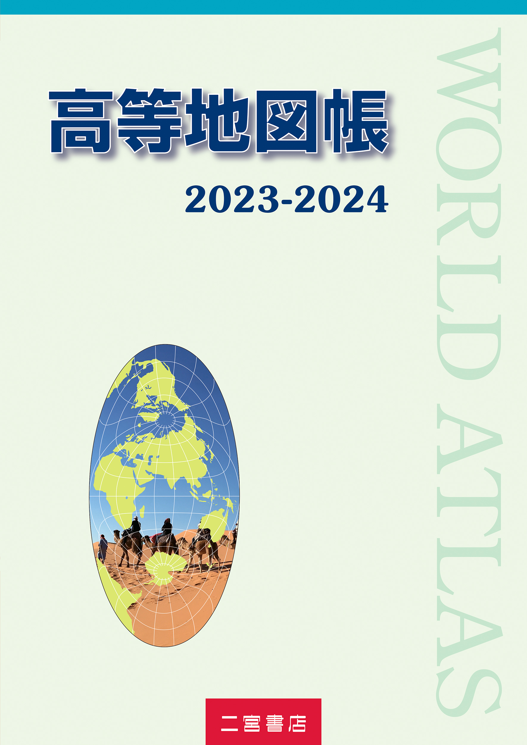 高等地図帳 2023-2024の商品画像
