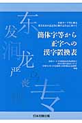在留カード等に係る漢字氏名の表記等に関する告示に基づく　簡体字等から正字への漢字置換表の商品画像