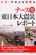 ナース発　東日本大震災レポートの商品画像