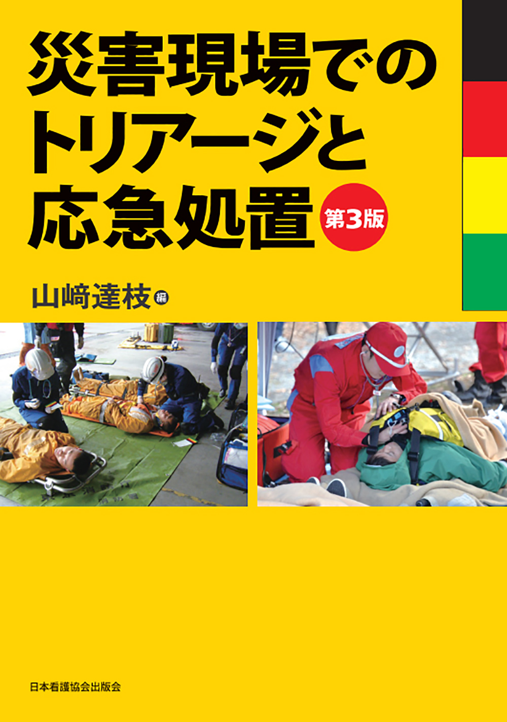 災害現場でのトリアージと応急処置 第3版の商品画像