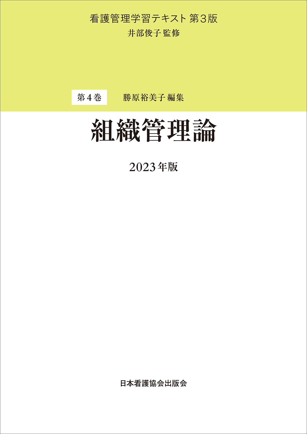 第4巻　組織管理論　2023年版の商品画像