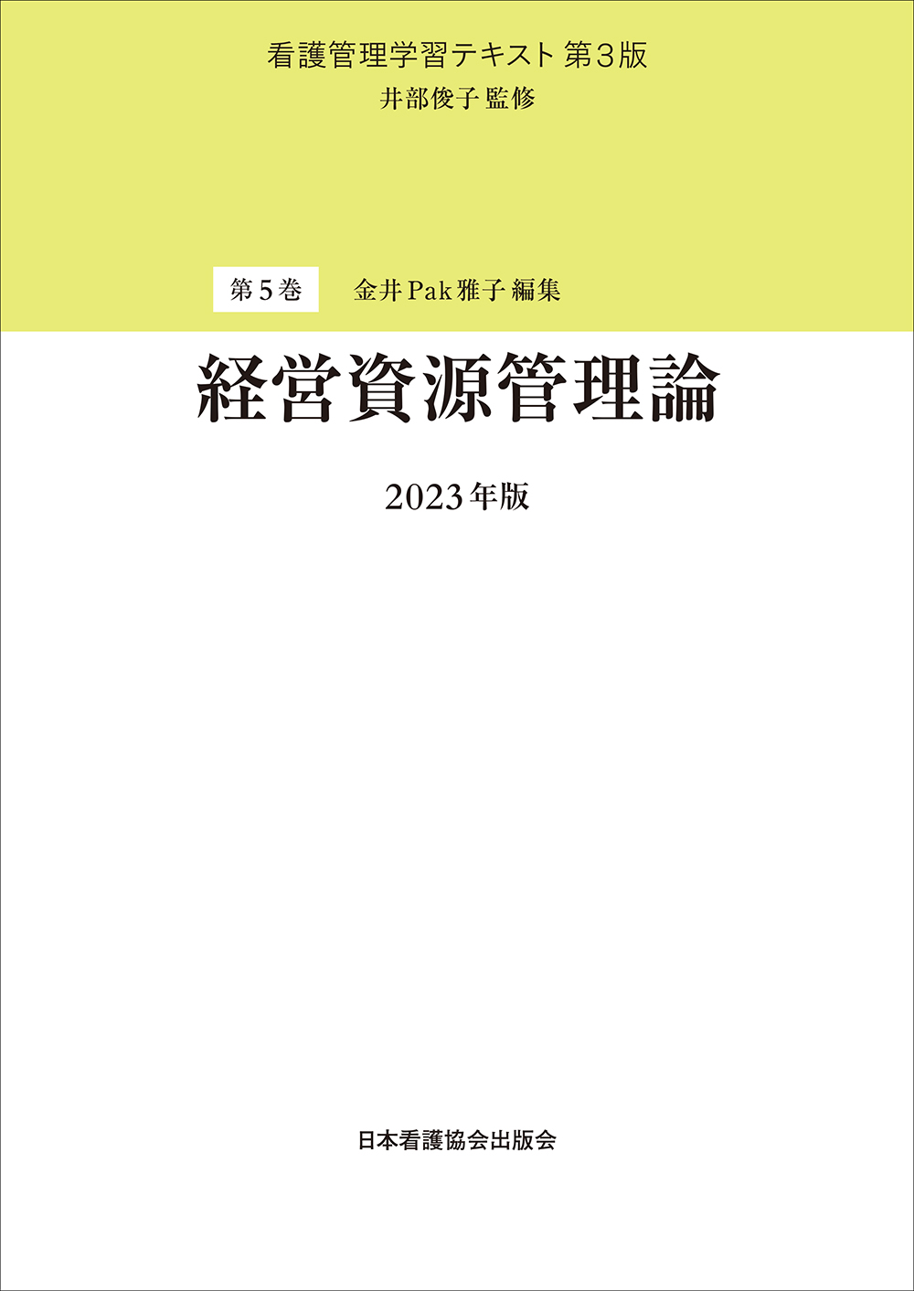 第5巻　経営資源管理論 　2023年版の商品画像