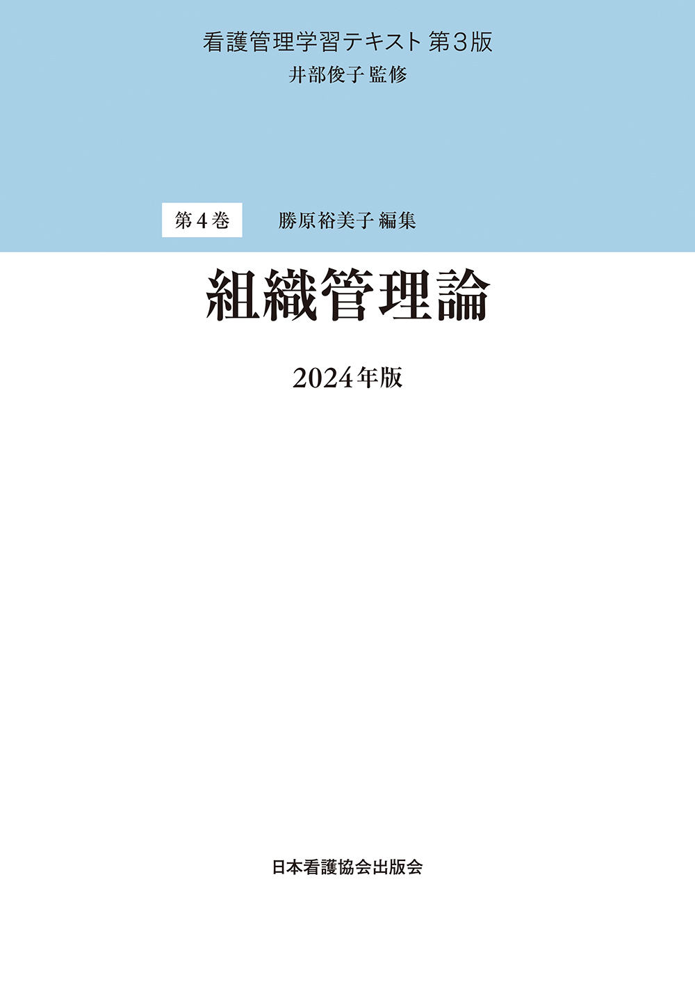 第4巻　組織管理論　2024年版の商品画像