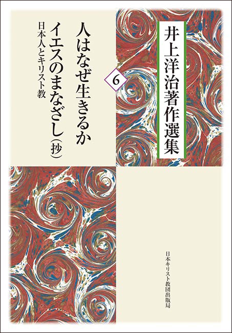 井上洋治著作選集　6　人はなぜ生きるか／イエスのまなざし―日本人とキリスト教（抄）の商品画像