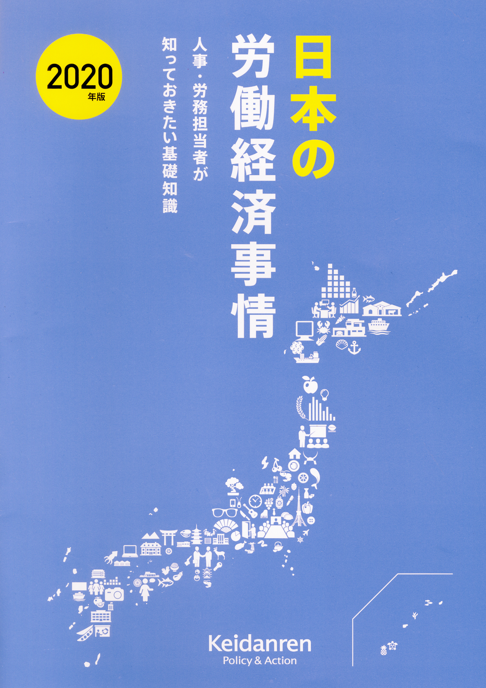 日本の労働経済事情　2020年版の商品画像