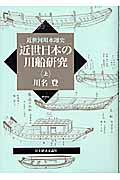 近世日本の川船研究　上の商品画像