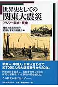 世界史としての関東大震災の商品画像