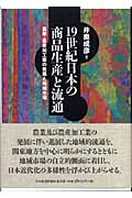 19世紀日本の商品生産と流通の商品画像
