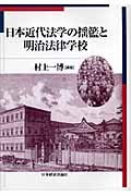日本近代法学の揺籃と明治法律学校の商品画像