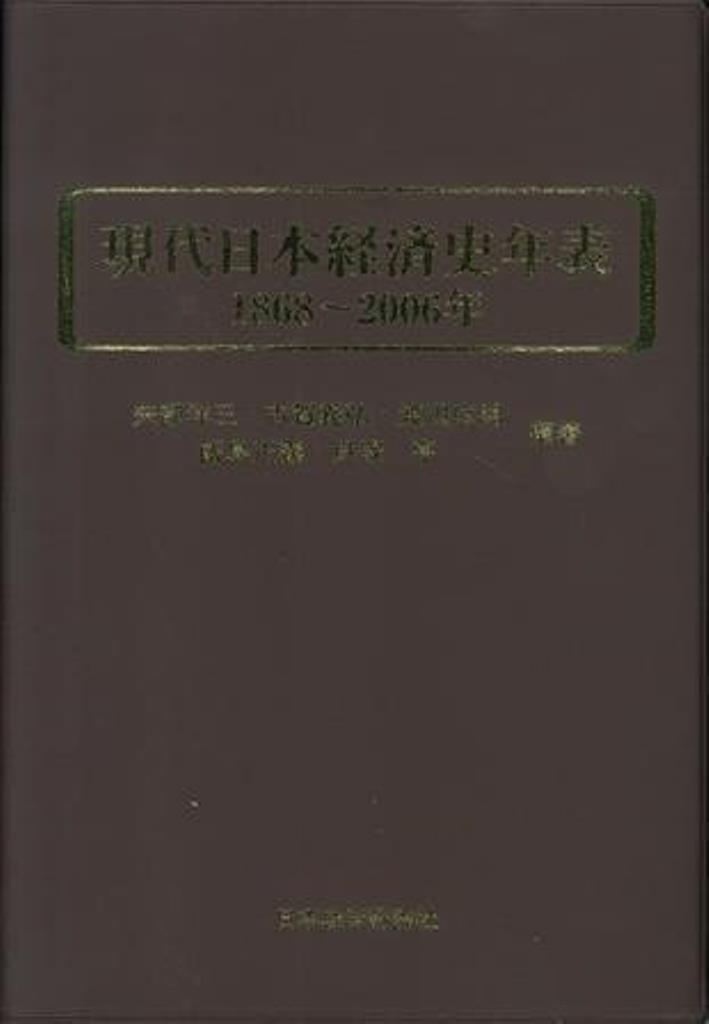 現代日本経済史年表　1868～2006年の商品画像